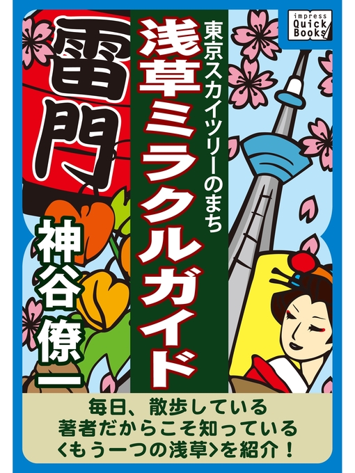 Title details for 東京スカイツリーのまち　浅草ミラクルガイド by 神谷僚一 - Available